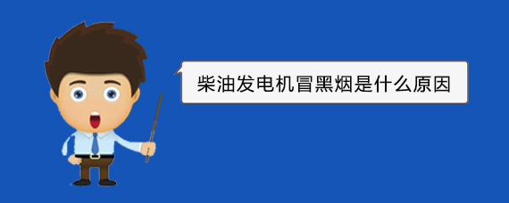 朝阳柴油发电机冒黑烟是什么原因